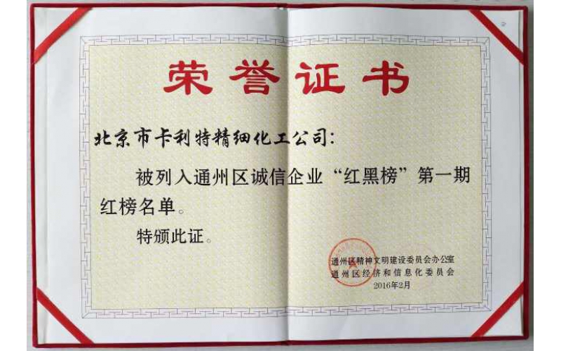 通州区诚信企业