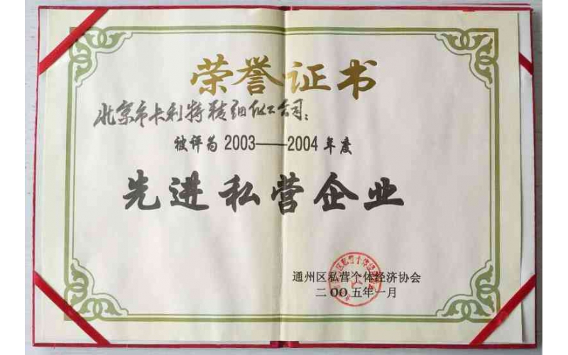 通州区先进私营企业