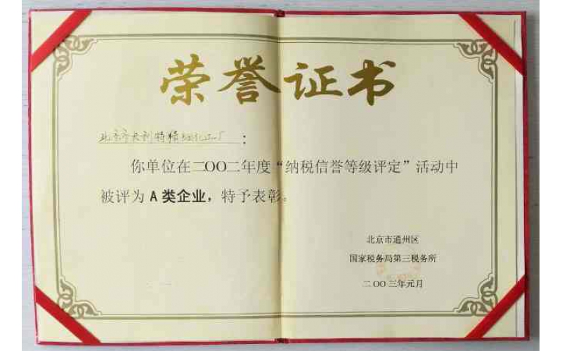 纳税信用评定A级