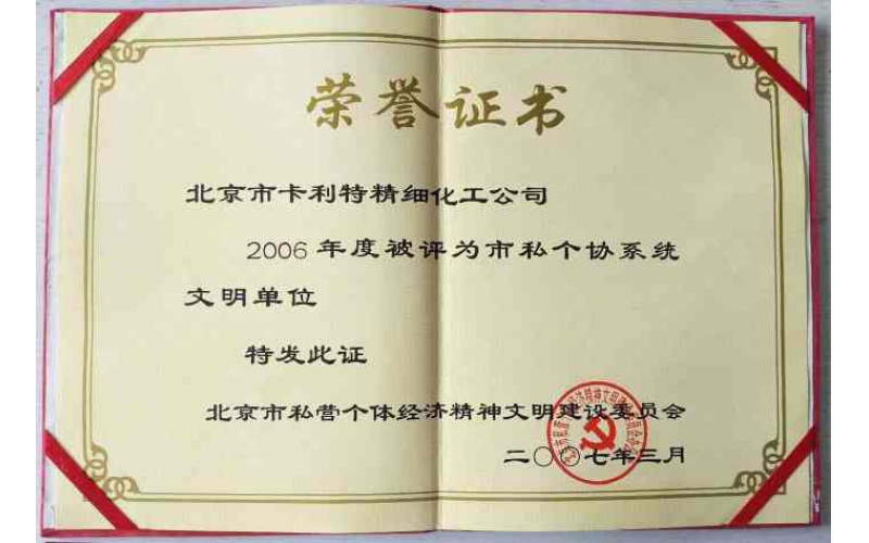 北京市私个协文明单位