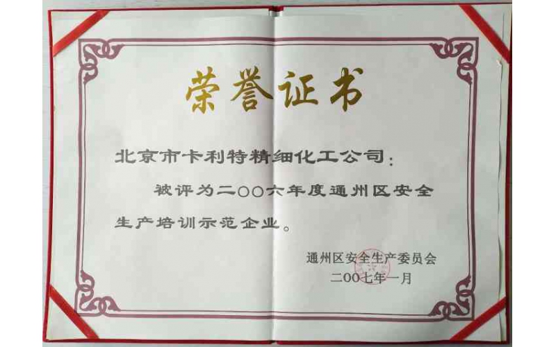 通州区安全生产培训示范企业